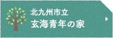 北九州市立玄海青年の家