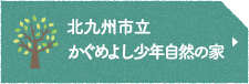 北九州市立かぐめよし少年自然の家