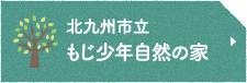 北九州市立もじ少年自然の家